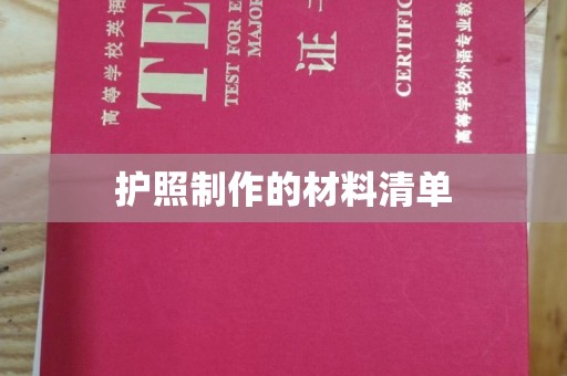 张店护照制作的材料清单