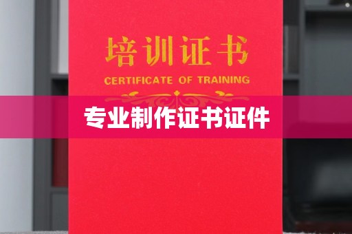 惠民专业制作证书证件