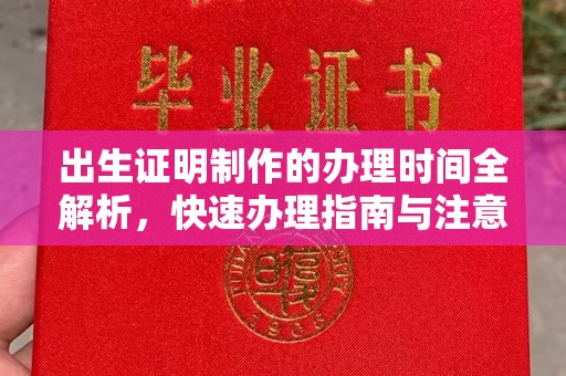 五通桥出生证明制作的办理时间全解析，快速办理指南与注意事项