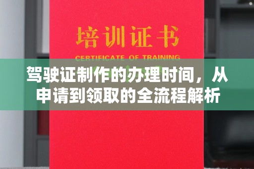 郏县驾驶证制作的办理时间，从申请到领取的全流程解析